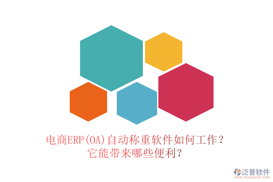 電商ERP(OA)自動(dòng)稱重軟件如何工作？它能帶來哪些便利？