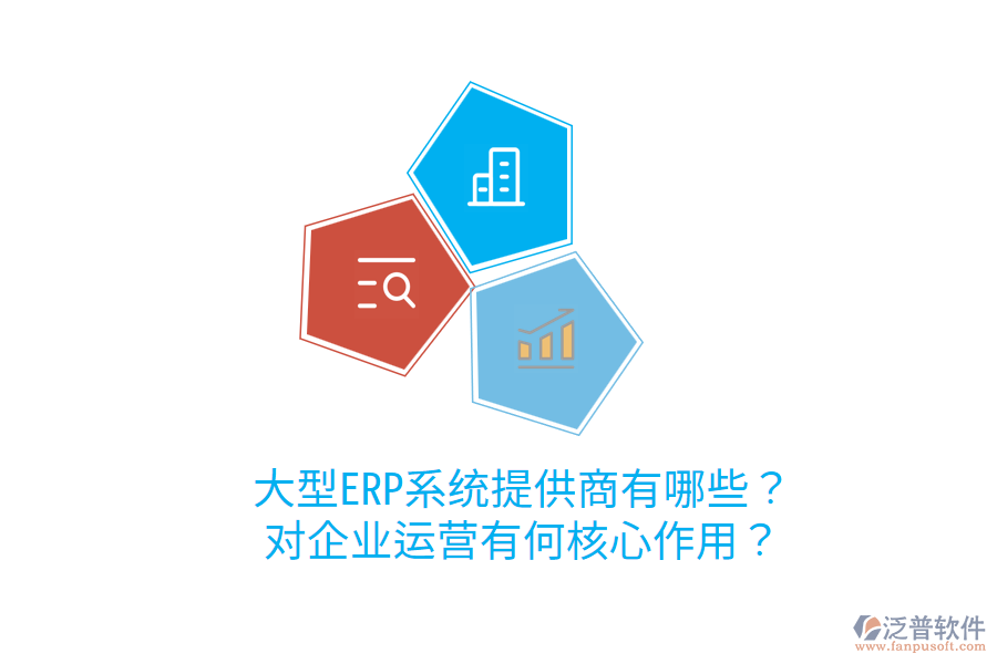  大型ERP系統(tǒng)提供商有哪些？對(duì)企業(yè)運(yùn)營(yíng)有何核心作用？