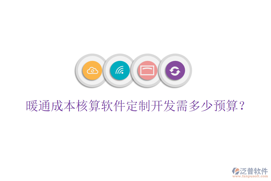 暖通成本核算軟件定制開發(fā)需多少預算？
