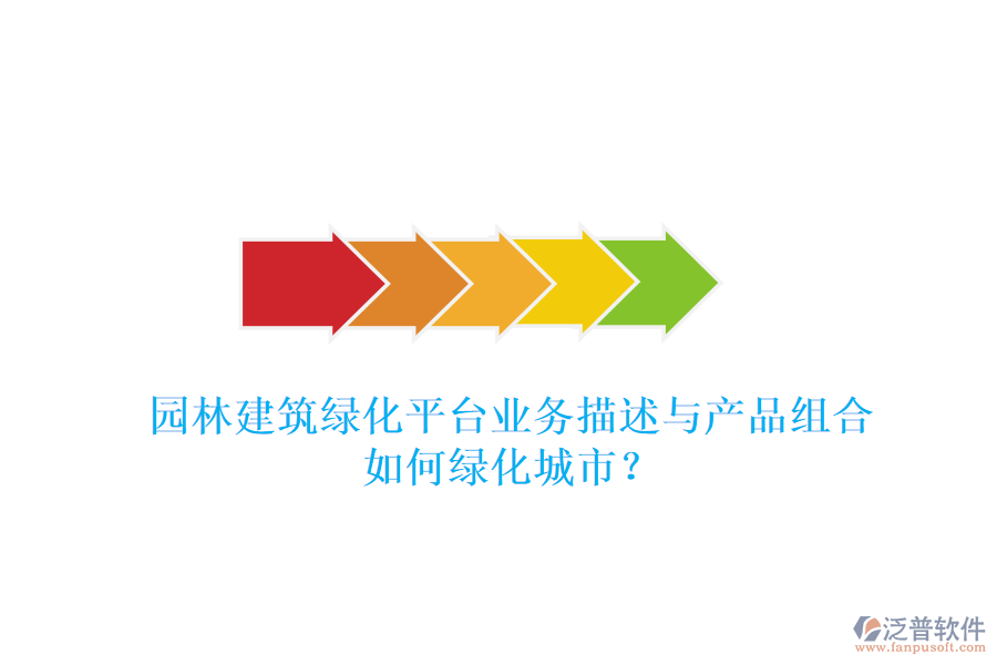 園林建筑綠化平臺(tái)業(yè)務(wù)描述與產(chǎn)品組合如何綠化城市？