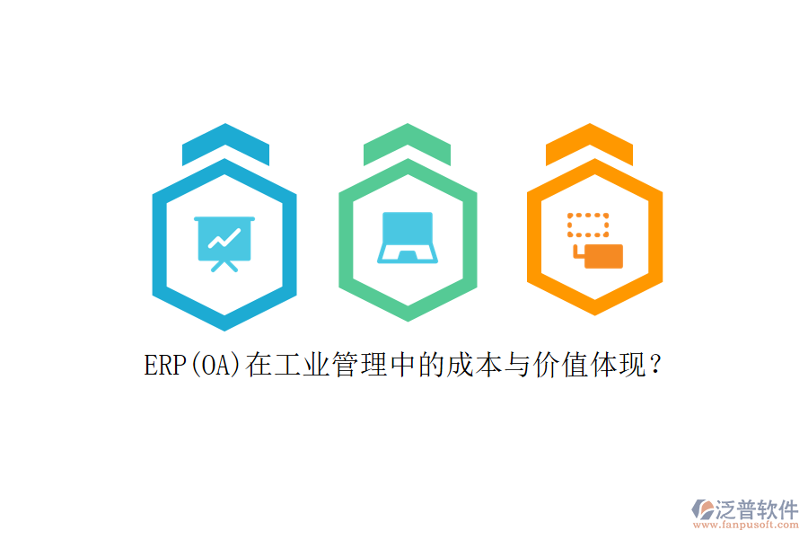 ERP(OA)在工業(yè)管理中的成本與價(jià)值體現(xiàn)？