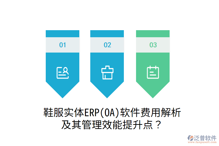 鞋服實(shí)體ERP(OA)軟件費(fèi)用解析及其管理效能提升點(diǎn)？