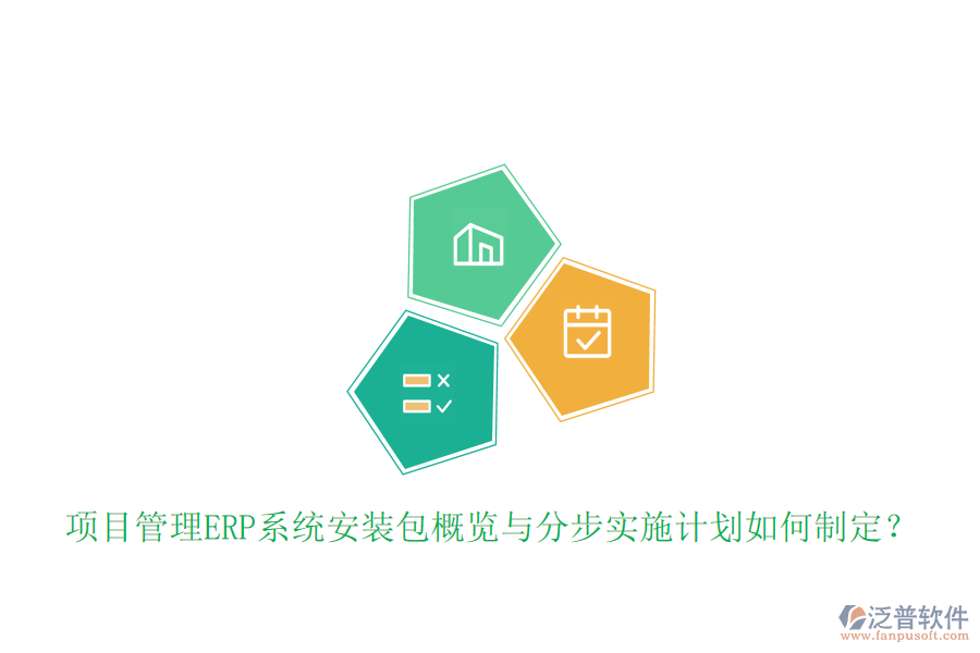 項目管理ERP系統(tǒng)安裝包概覽與分步實施計劃如何制定？
