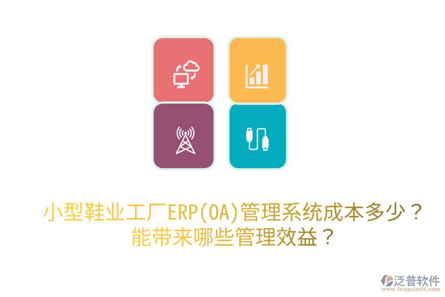 小型鞋業(yè)工廠ERP(OA)管理系統(tǒng)成本多少？能帶來哪些管理效益？