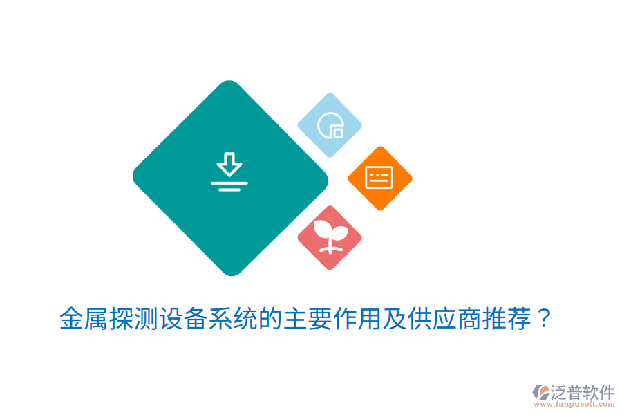  金屬探測(cè)設(shè)備系統(tǒng)的主要作用及<a href=http://digitaldepost.com/fanpupm/gysgl/ target=_blank class=infotextkey>供應(yīng)商</a>推薦？