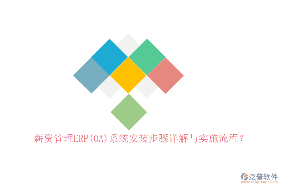 薪資管理ERP(OA)系統(tǒng)安裝步驟詳解與實施流程？