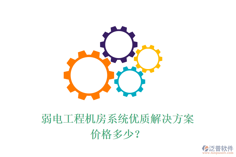 弱電工程機(jī)房系統(tǒng)優(yōu)質(zhì)解決方案，價格多少？