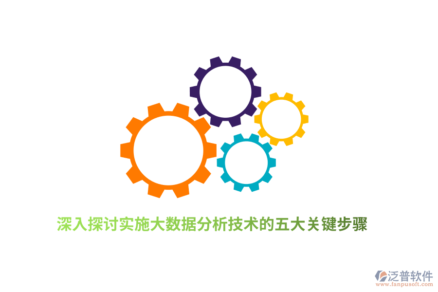 深入探討實施大數(shù)據(jù)分析技術(shù)的五大關(guān)鍵步驟