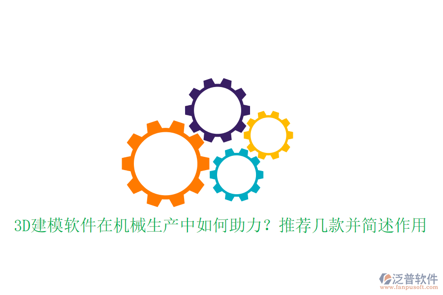 3D建模軟件在機械生產中如何助力？推薦幾款并簡述作用