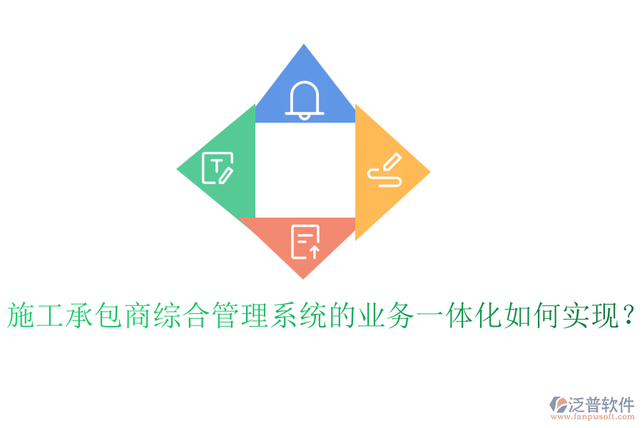施工承包商綜合管理系統(tǒng)的業(yè)務(wù)一體化如何實(shí)現(xiàn)？