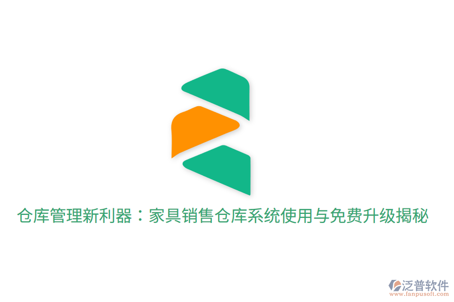  倉(cāng)庫(kù)管理新利器：家具銷(xiāo)售倉(cāng)庫(kù)系統(tǒng)使用與免費(fèi)升級(jí)揭秘