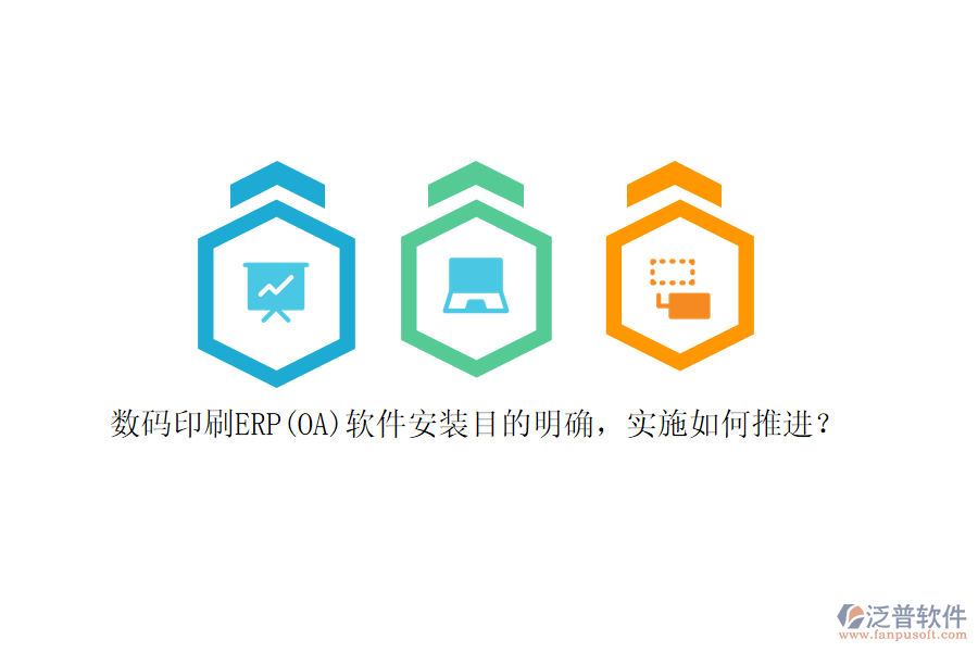 數(shù)碼印刷ERP(OA)軟件安裝目的明確，實(shí)施如何推進(jìn)？
