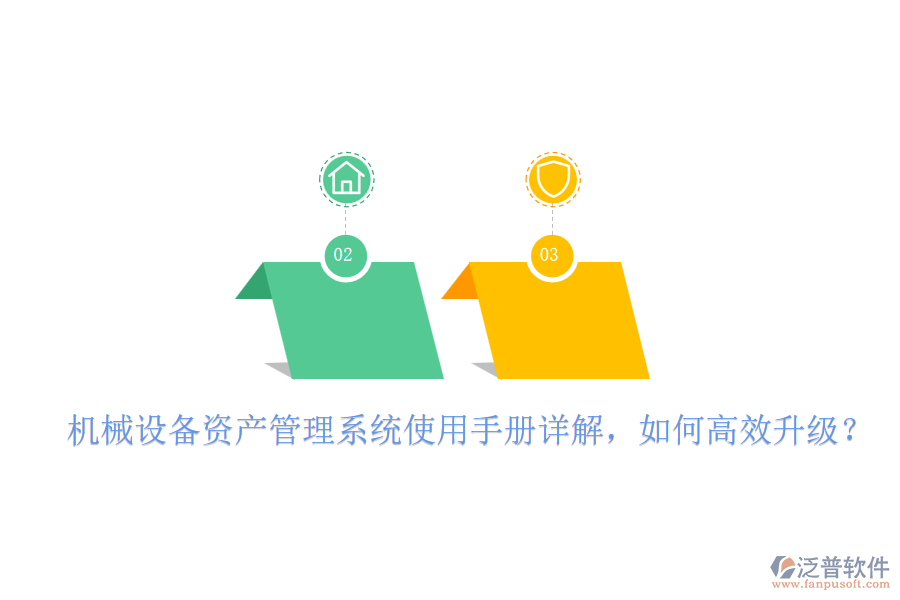 機械設(shè)備資產(chǎn)管理系統(tǒng)使用手冊詳解，如何高效升級？