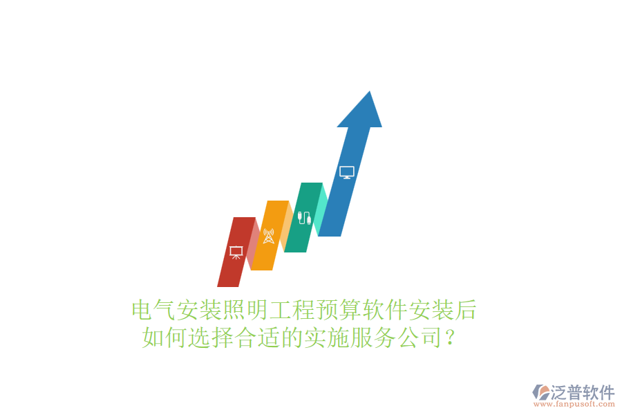 電氣安裝照明工程預(yù)算軟件安裝后，如何選擇合適的實(shí)施服務(wù)公司？