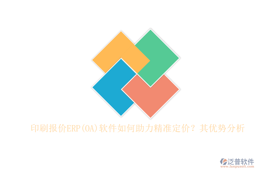 印刷報價ERP(OA)軟件如何助力精準(zhǔn)定價？其優(yōu)勢分析