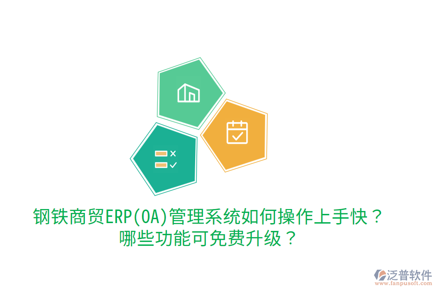 鋼鐵商貿(mào)ERP(OA)管理系統(tǒng)如何操作上手快？哪些功能可免費(fèi)升級(jí)？