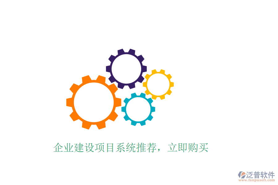 企業(yè)建設(shè)項(xiàng)目系統(tǒng)推薦，立即購(gòu)買(mǎi)