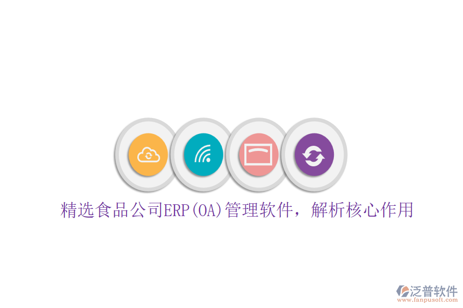 精選食品公司ERP(OA)管理軟件，解析核心作用