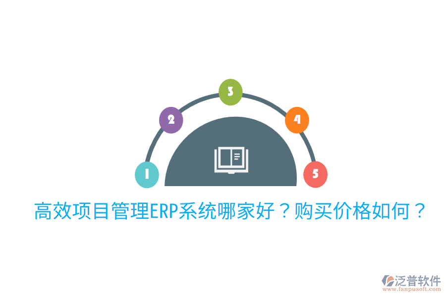 高效項(xiàng)目管理ERP系統(tǒng)哪家好？購(gòu)買價(jià)格如何？
