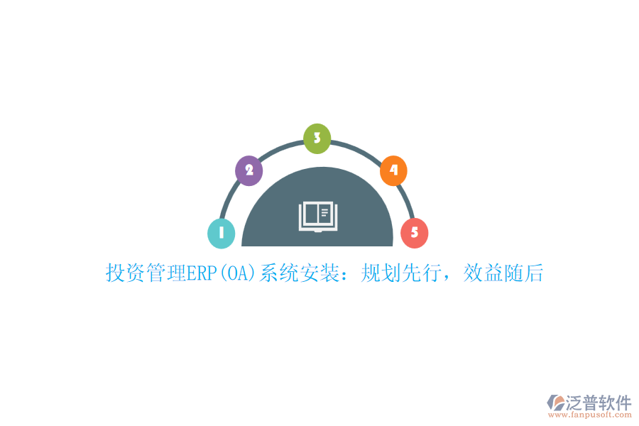投資管理ERP(OA)系統(tǒng)安裝：規(guī)劃先行，效益隨后