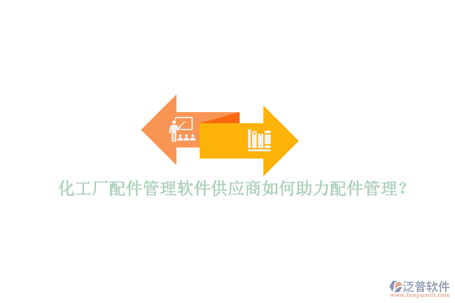 化工廠配件管理軟件供應(yīng)商如何助力配件管理？
