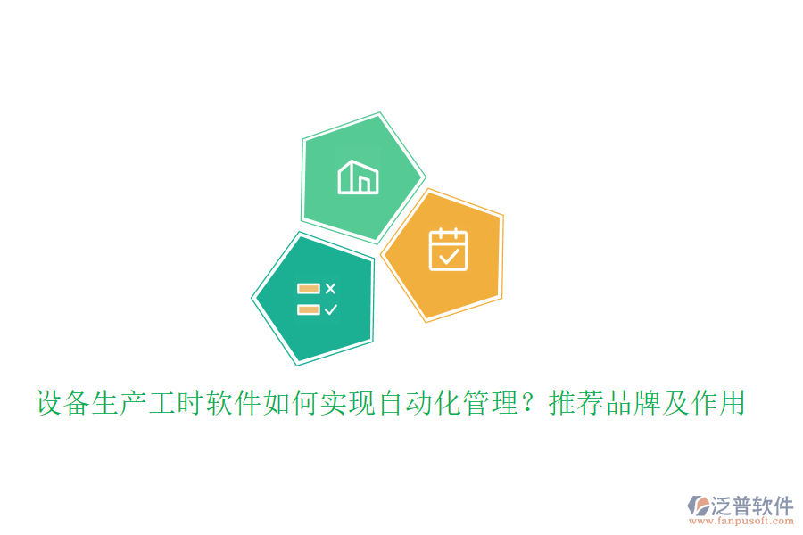 設備生產(chǎn)工時軟件如何實現(xiàn)自動化管理？推薦品牌及作用