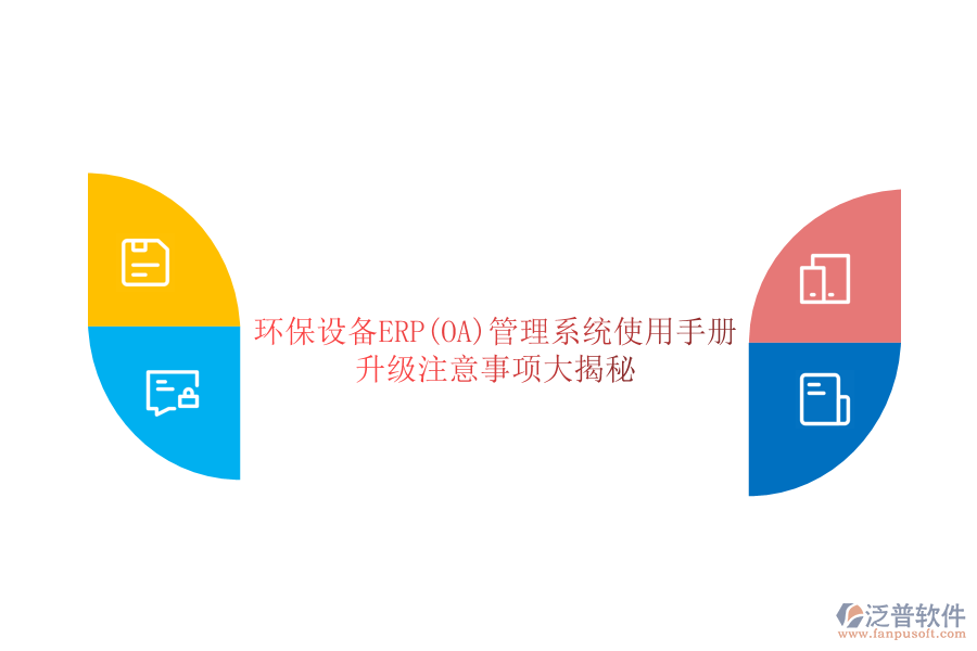 環(huán)保設備ERP(OA)管理系統(tǒng)使用手冊：升級注意事項大揭秘