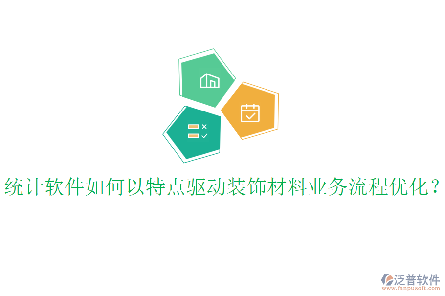 統(tǒng)計(jì)軟件如何以特點(diǎn)驅(qū)動(dòng)裝飾材料業(yè)務(wù)流程優(yōu)化？