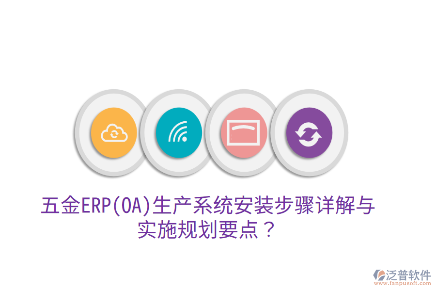 五金ERP(OA)生產(chǎn)系統(tǒng)安裝步驟詳解與實(shí)施規(guī)劃要點(diǎn)？