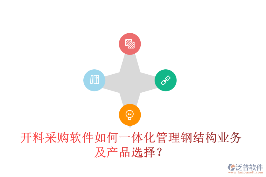 開(kāi)料采購(gòu)軟件如何一體化管理鋼結(jié)構(gòu)業(yè)務(wù)及產(chǎn)品選擇？