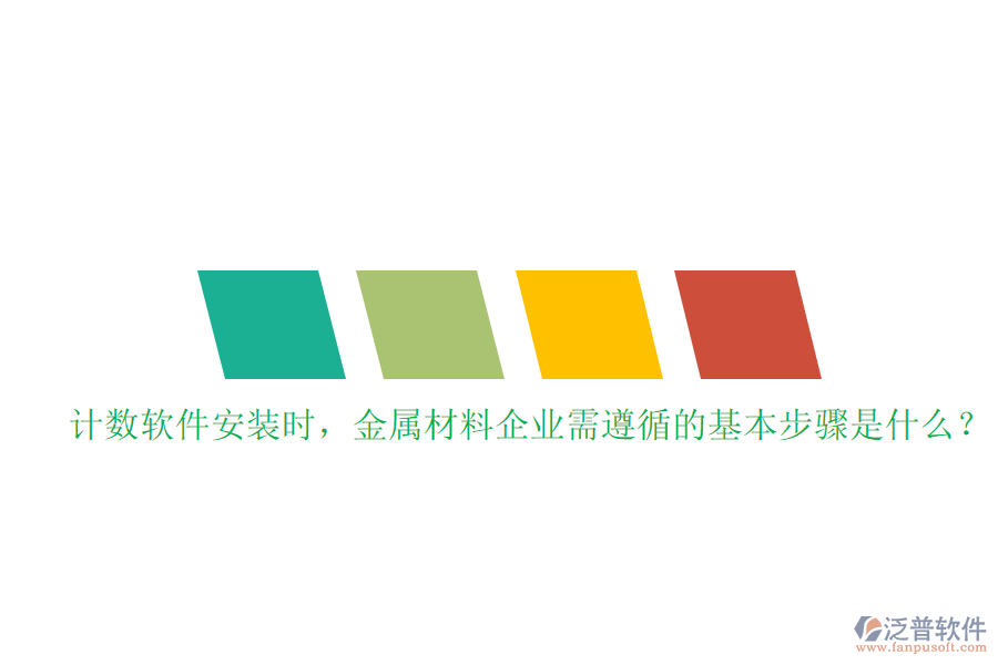 計(jì)數(shù)軟件安裝時(shí)，金屬材料企業(yè)需遵循的基本步驟是什么？