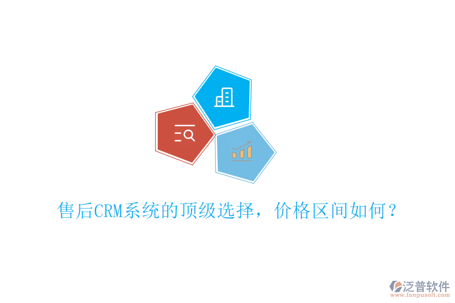 售后CRM系統(tǒng)的頂級(jí)選擇，價(jià)格區(qū)間如何？
