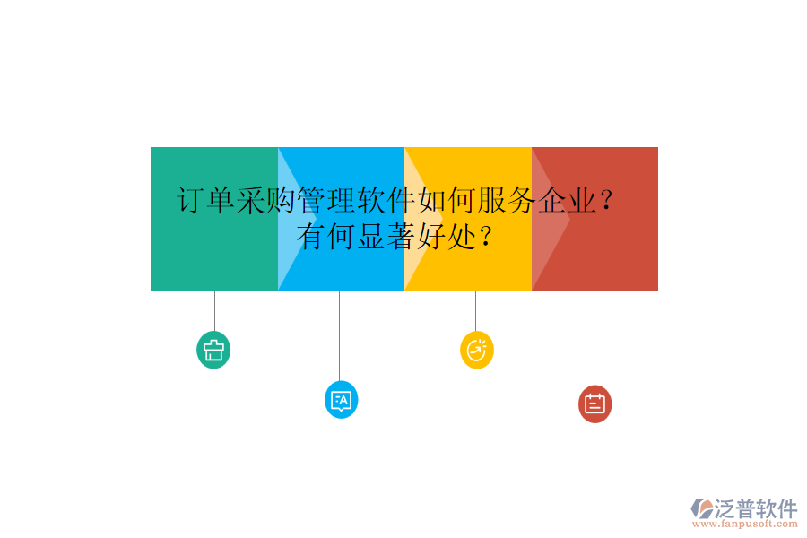 訂單采購管理軟件如何服務(wù)企業(yè)？有何顯著好處？
