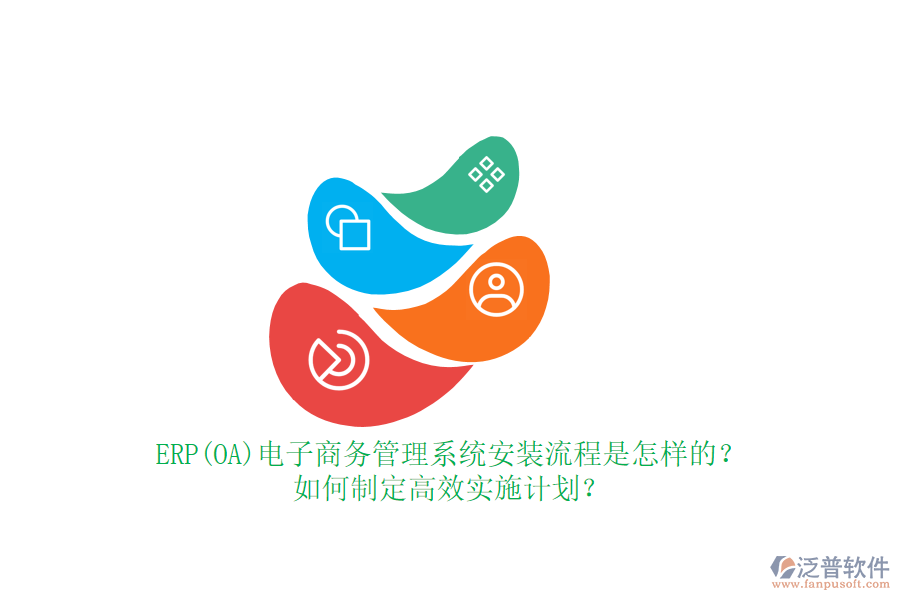 ERP(OA)電子商務(wù)管理系統(tǒng)安裝流程是怎樣的？如何制定高效實(shí)施計(jì)劃？