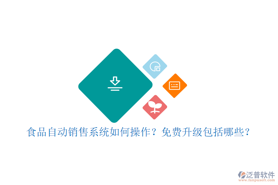 食品自動銷售系統(tǒng)如何操作？免費升級包括哪些？