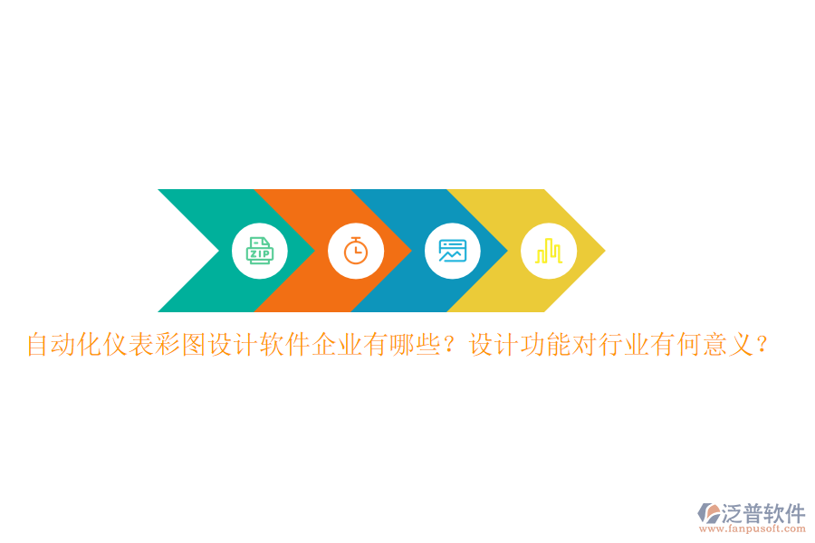 自動化儀表彩圖設計軟件企業(yè)有哪些？設計功能對行業(yè)有何意義？