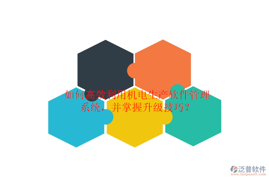 如何高效利用機電生產(chǎn)軟件管理系統(tǒng)，并掌握升級技巧？