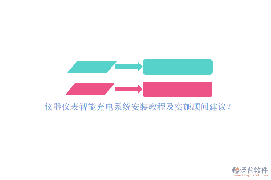 儀器儀表智能充電系統(tǒng)安裝教程及實(shí)施顧問建議？