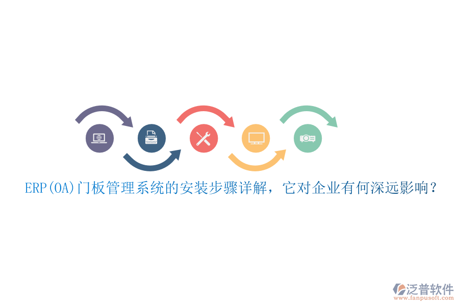 ERP(OA)門板管理系統(tǒng)的安裝步驟詳解，它對企業(yè)有何深遠(yuǎn)影響？