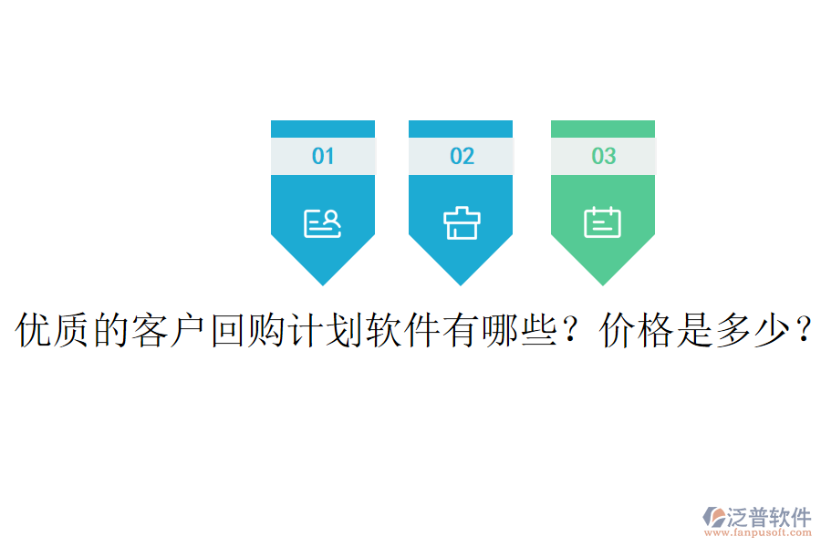 優(yōu)質的客戶回購計劃軟件有哪些？價格是多少？