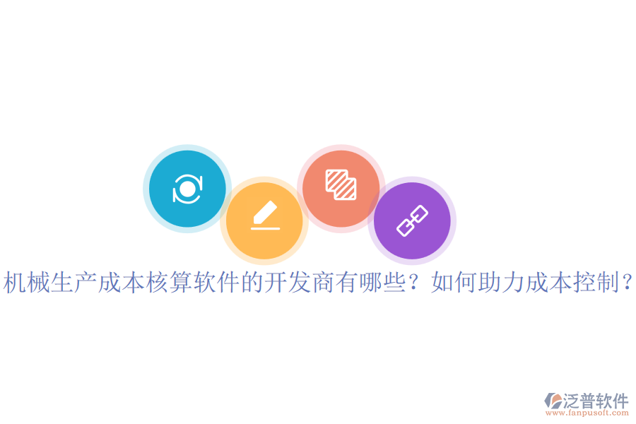機(jī)械生產(chǎn)成本核算軟件的開發(fā)商有哪些？如何助力成本控制？