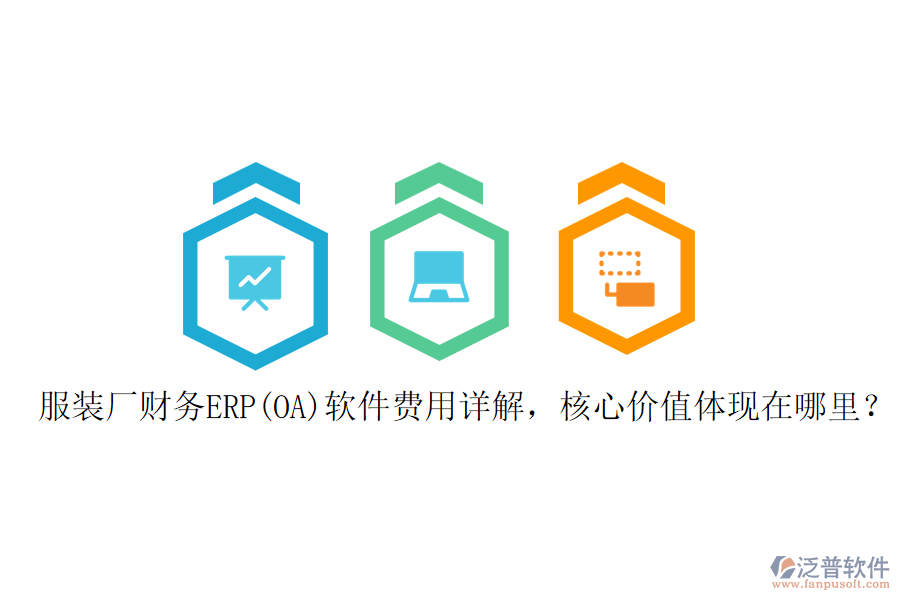 服裝廠財務(wù)ERP(OA)軟件費用詳解，核心價值體現(xiàn)在哪里？