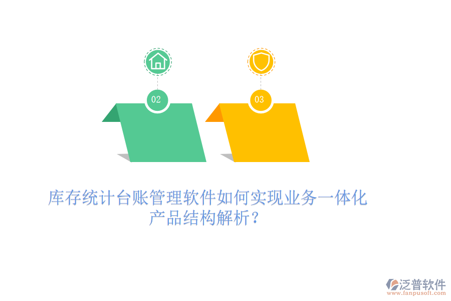 庫存統(tǒng)計臺賬管理軟件如何實現業(yè)務一體化？產品結構解析？