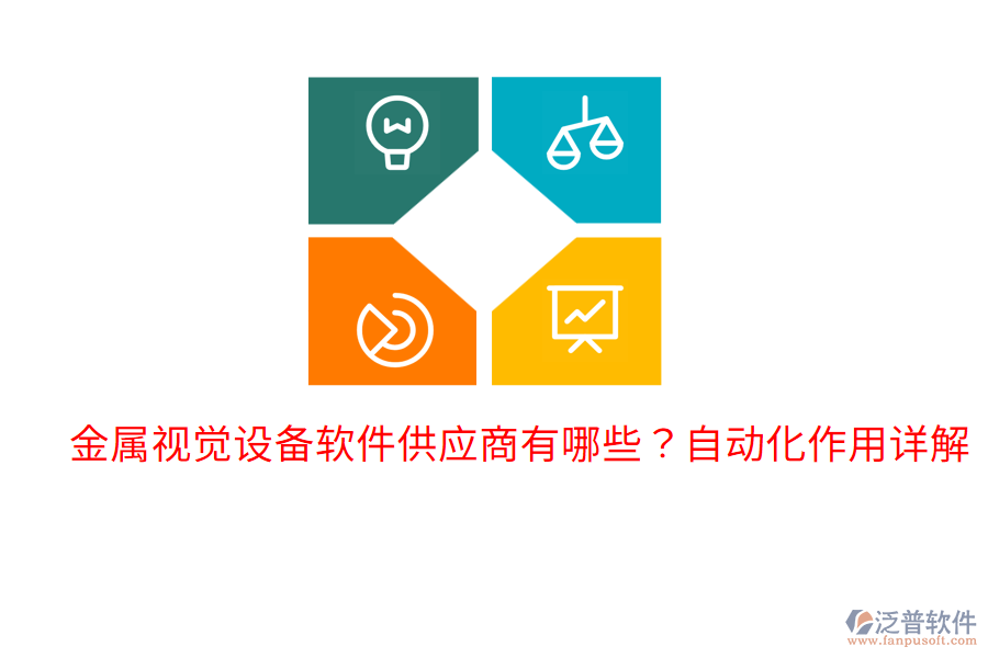  金屬視覺設(shè)備軟件供應(yīng)商有哪些？自動(dòng)化作用詳解