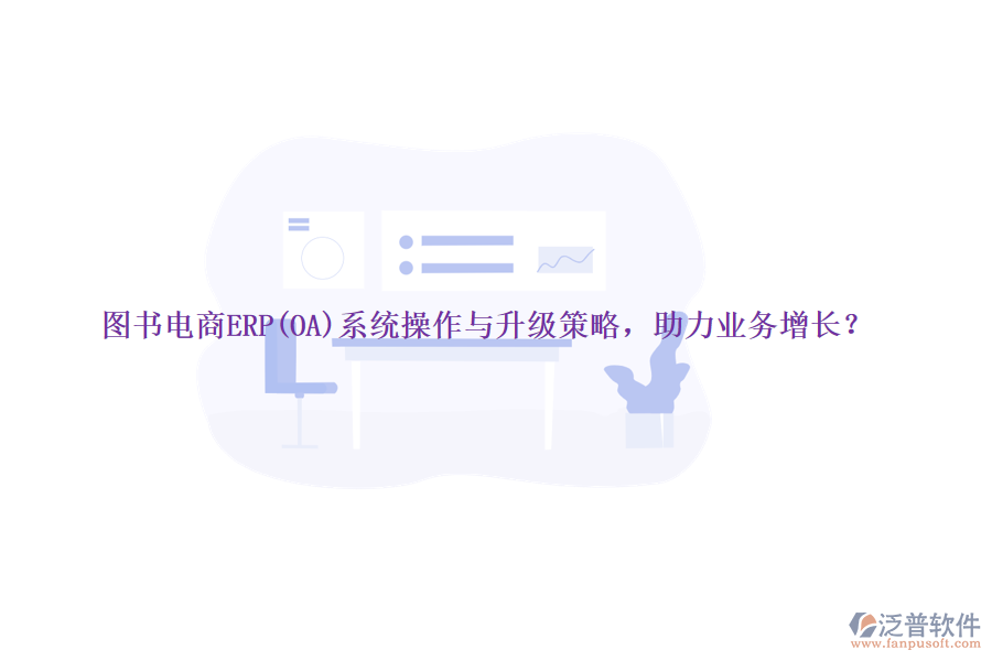 圖書電商ERP(OA)系統(tǒng)操作與升級策略，助力業(yè)務增長？