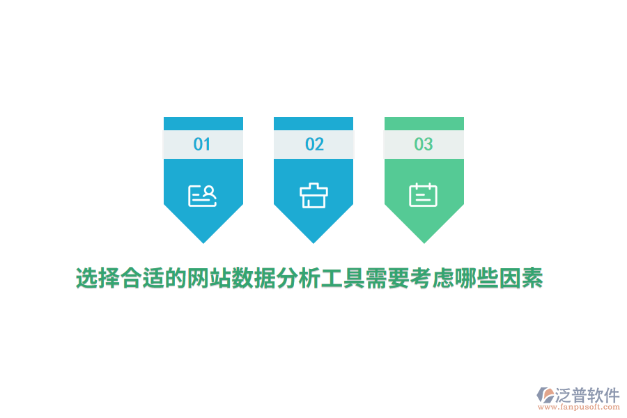 選擇合適的網(wǎng)站數(shù)據(jù)分析工具需要考慮哪些因素？