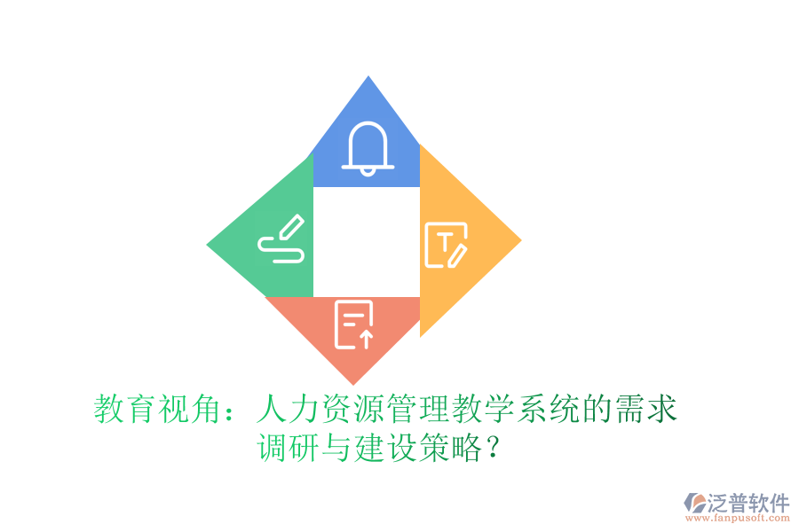 教育視角:人力資源管理教學(xué)系統(tǒng)的需求調(diào)研與建設(shè)策略?