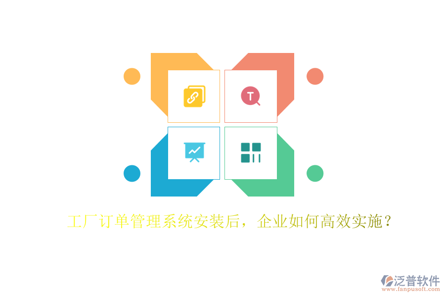 工廠訂單管理系統(tǒng)安裝后，企業(yè)如何高效實(shí)施？