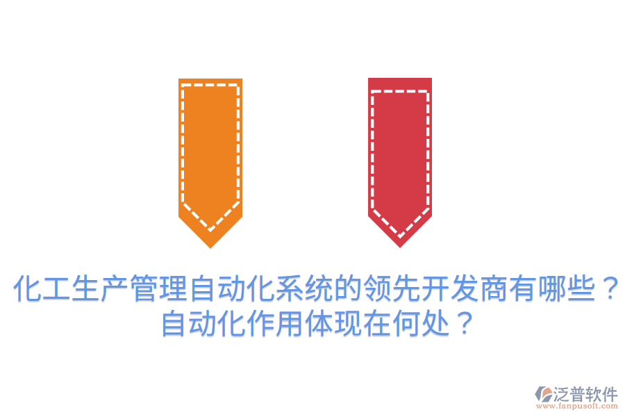  化工生產(chǎn)管理自動(dòng)化系統(tǒng)的領(lǐng)先開發(fā)商有哪些？自動(dòng)化作用體現(xiàn)在何處？