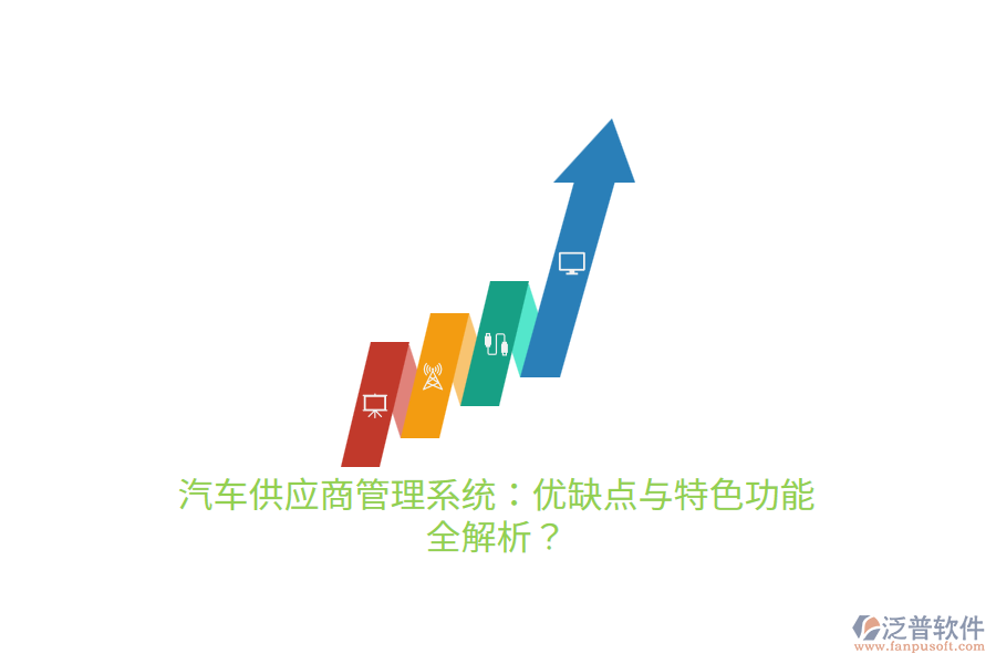 汽車供應商管理系統(tǒng)：優(yōu)缺點與特色功能 全解析？